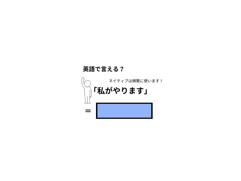 英語で「私がやります」はなんて言う？