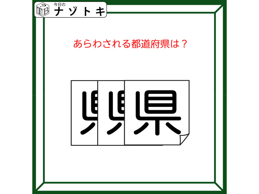 クイズです！「図が表す都道府県は？」状態を読み解こう【難易度LV２.・甘口】