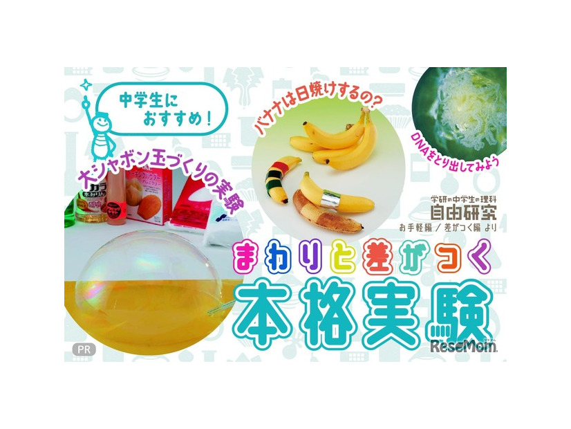 中学生におすすめ！まわりと差がつく本格実験