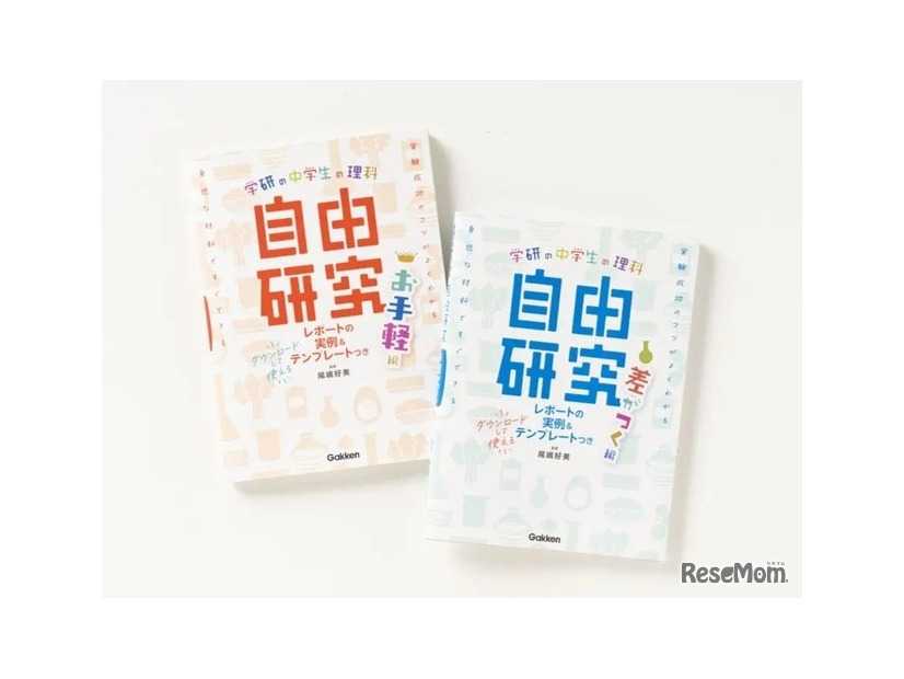 赤い表紙が『中学生の理科　自由研究　お手軽編』、青い表紙が『中学生の理科　自由研究　差がつく編』