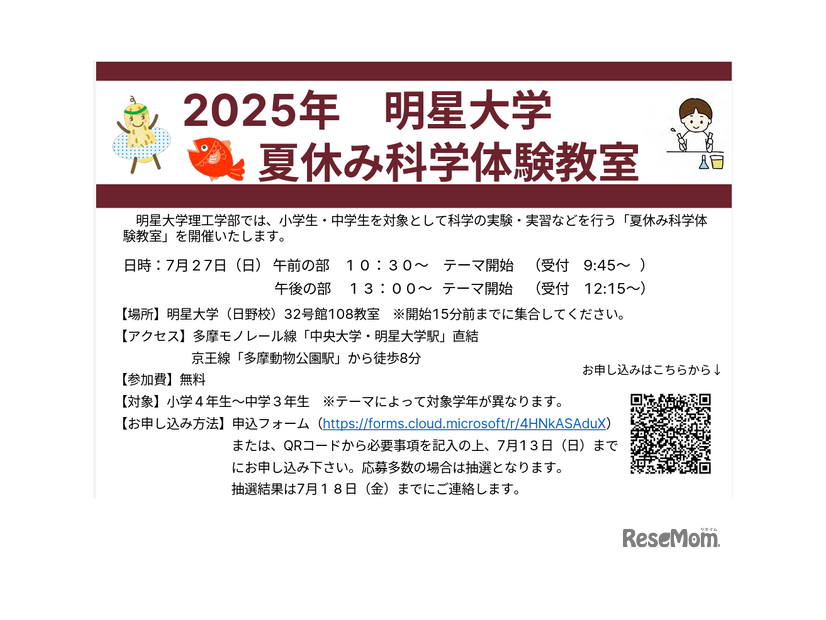 明星大学「夏休み科学体験教室」