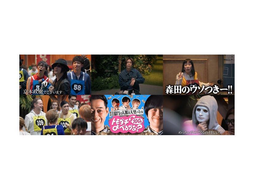 「賞金1億円の人脈＆人望バトル トモダチ100人よべるかな？」（C）2025 Amazon Content Services LLC or its Affiliates.
