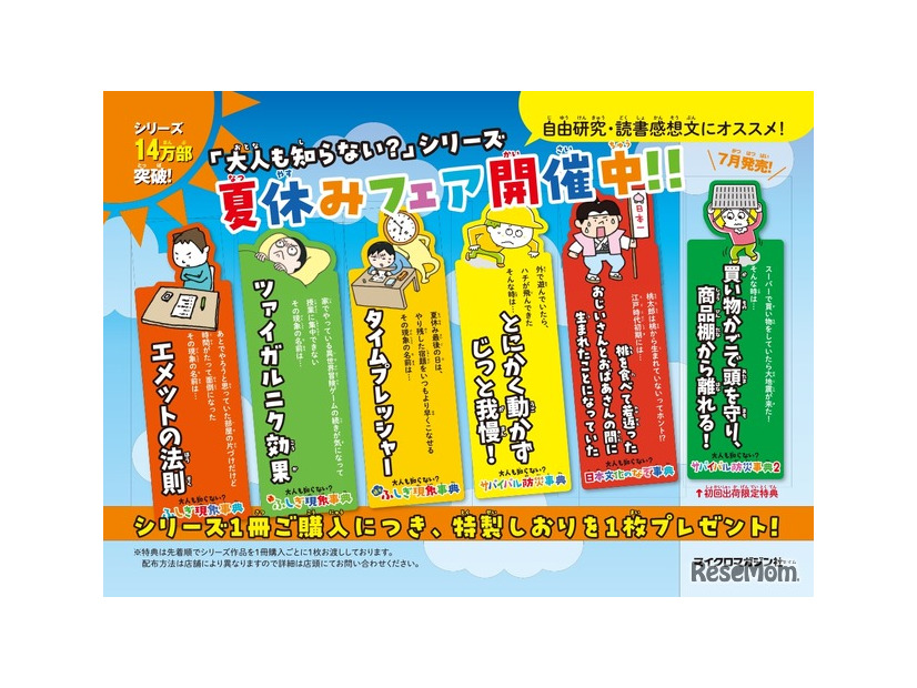 「大人も知らない？」シリーズ夏休みフェア2025
