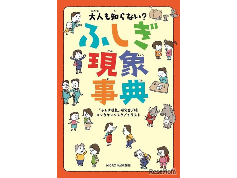 大人も知らない？ふしぎ現象事典