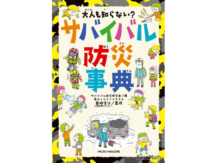 大人も知らない？サバイバル防災事典