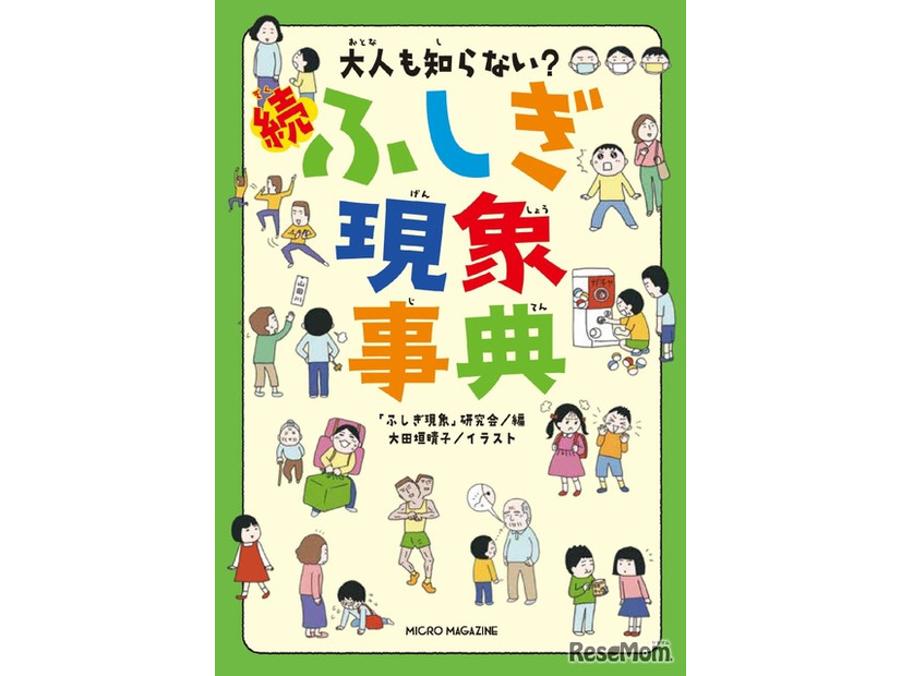 大人も知らない？続ふしぎ現象事典