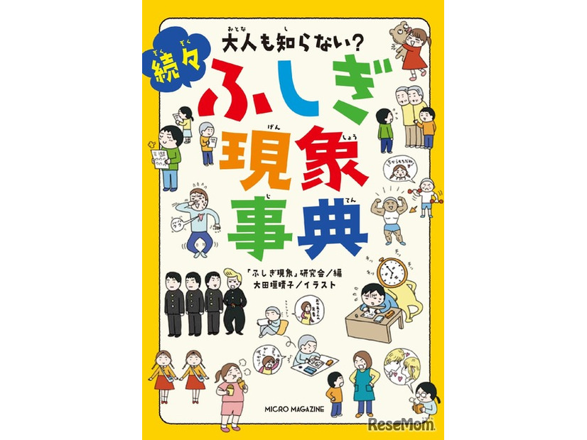 大人も知らない？続々ふしぎ現象事典