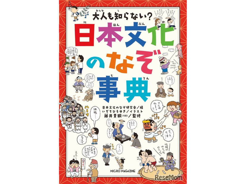 大人も知らない？日本文化のなぞ事典