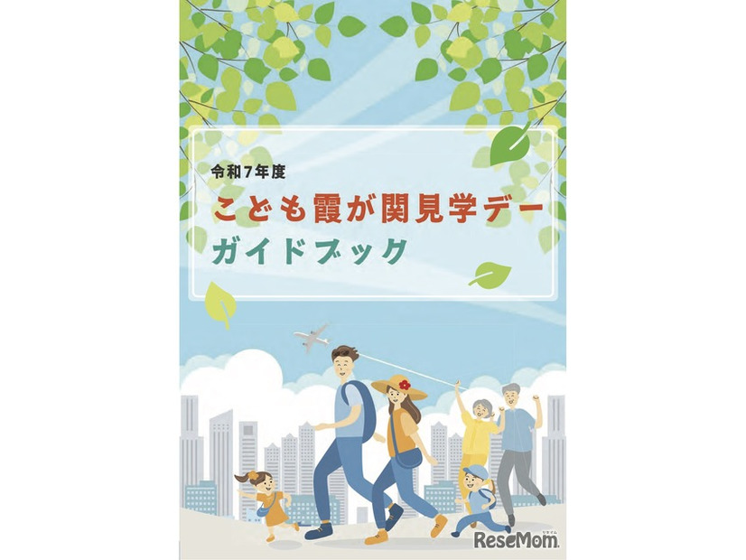 令和7年度「こども霞が関見学デー」ガイドブック