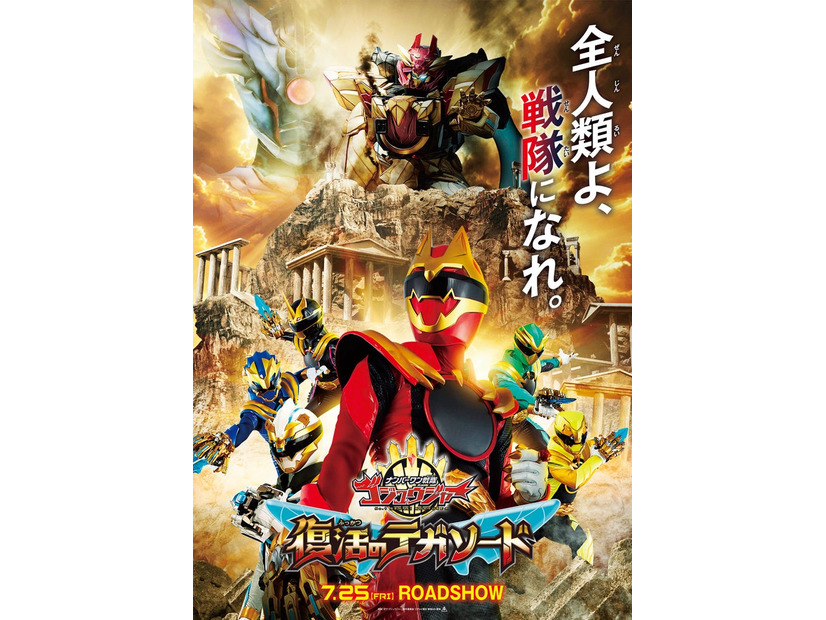 「ナンバーワン戦隊ゴジュウジャー」単独ビジュアル（C）映画「ガヴ・ゴジュウジャー」製作委員会（C）テレビ朝日・東映 AG・東映