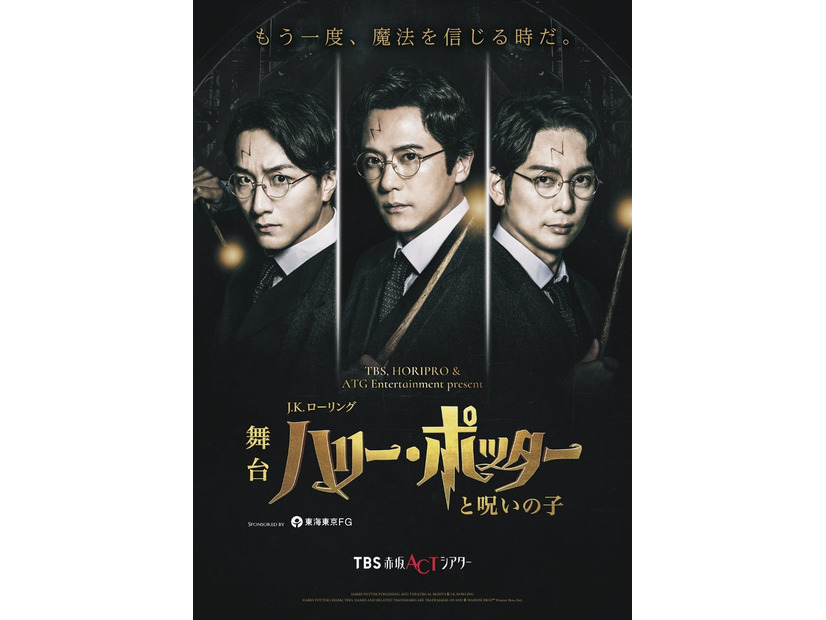 「ハリー・ポッターと呪いの子」チラシビジュアル（C）TBS／ホリプロ