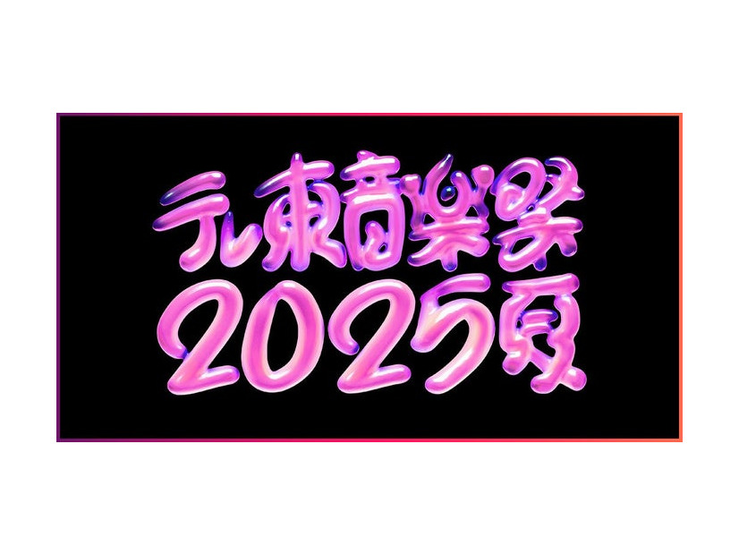 「テレ東音楽祭2025～夏～」ロゴ（提供写真）