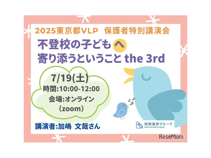 セミナー「不登校の子供へ寄り添うということ」