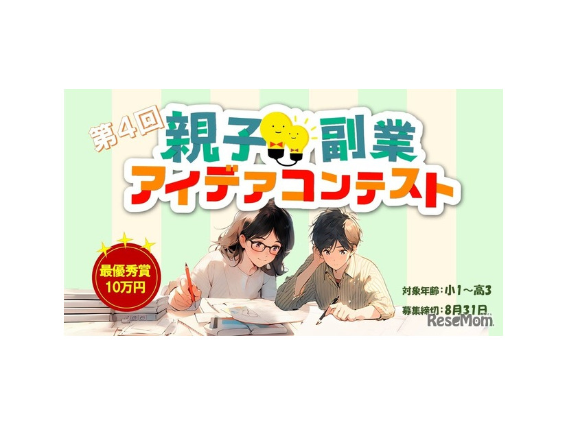 第4回 親子副業アイデアコンテスト