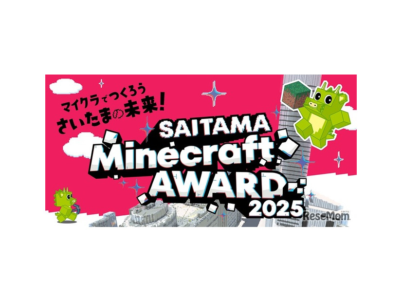 さいたま市主催「SAITAMA Minecraft AWARD 2025」作品募集