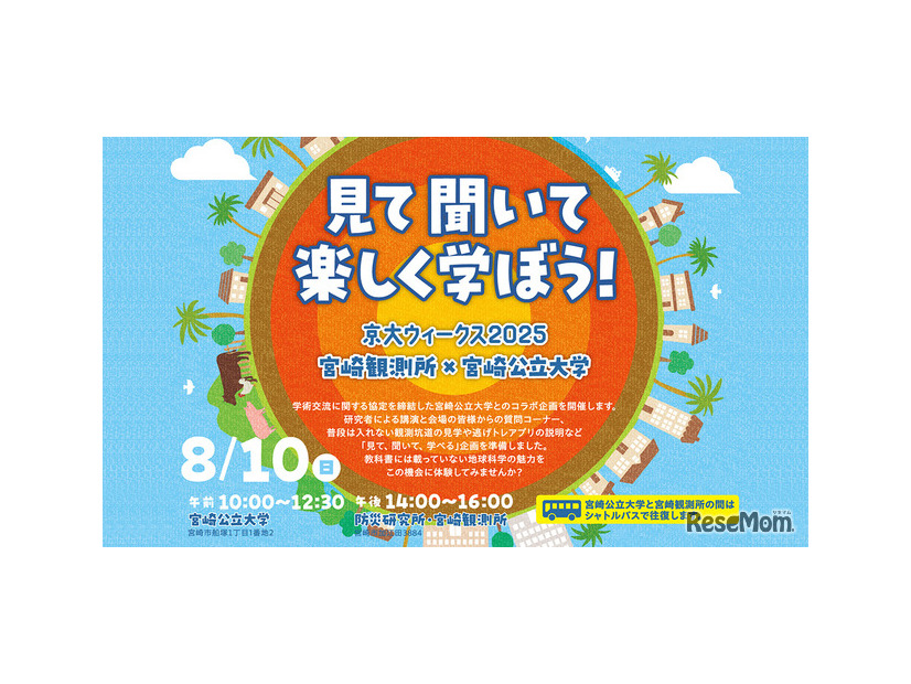 宮崎観測所「見て聞いて楽しく学ぼう！ 京大ウィークス2025 宮崎観測所 × 宮崎公立大学」