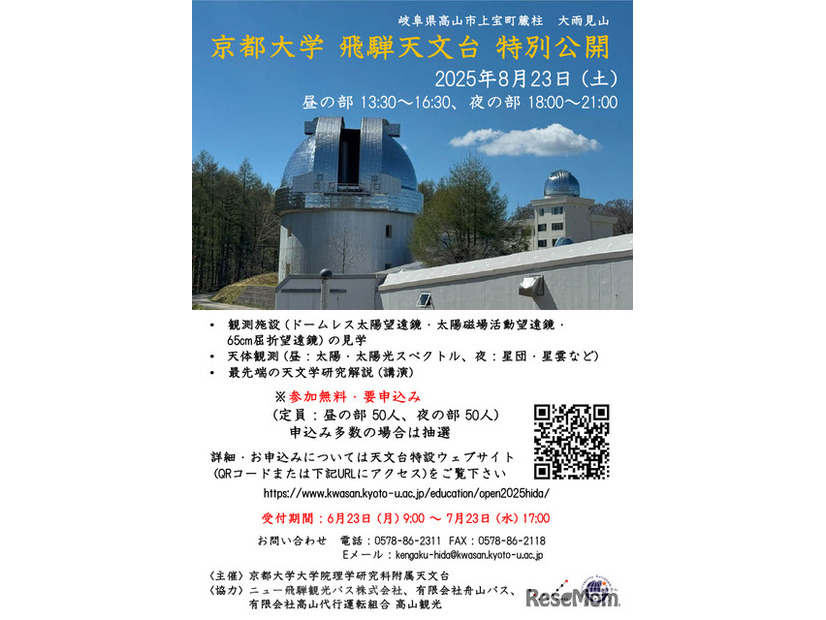 飛騨天文台 特別公開