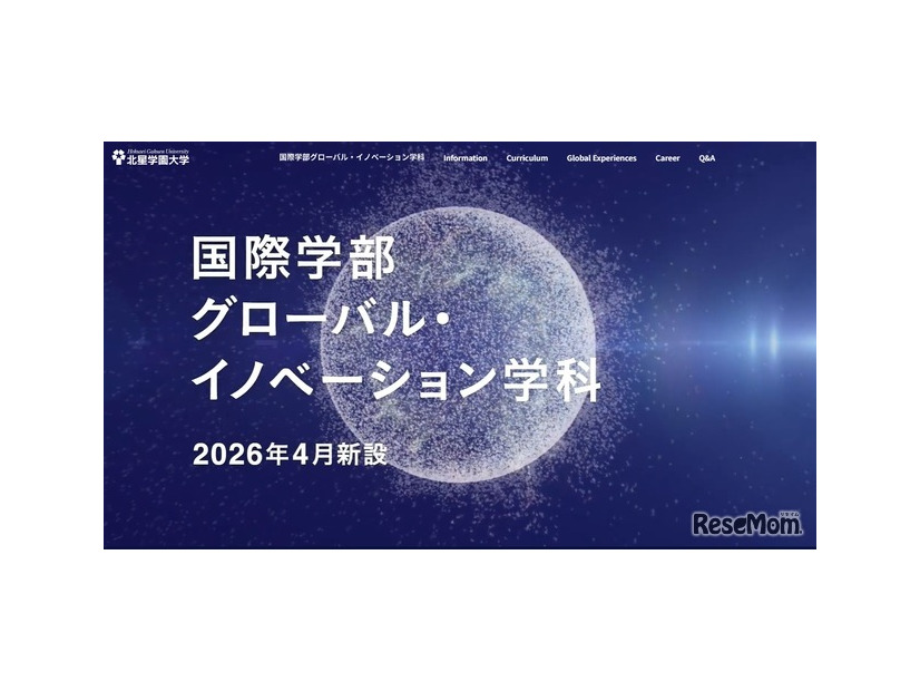 国際学部グローバル・イノベーション学科