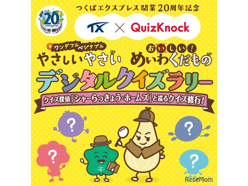 TX × QuizKnock やさしいやさい・めいわくだものデジタルクイズラリー