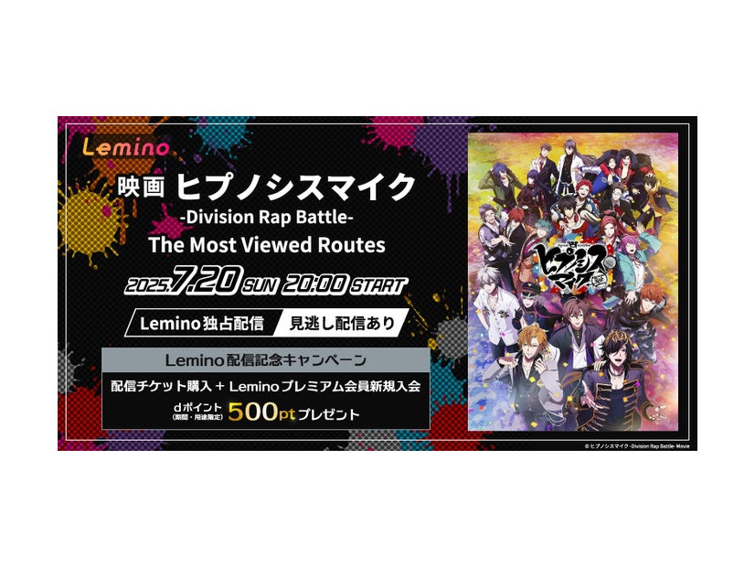 『映画「ヒプノシスマイク -Division Rap Battle-」 The MostViewed Routes』（提供写真）