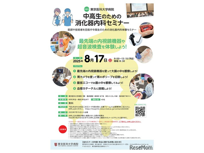 第4回 中高生のための消化器内科セミナー