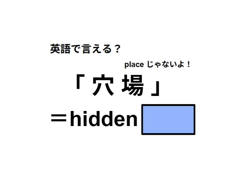 英語で「穴場」はなんて言う？