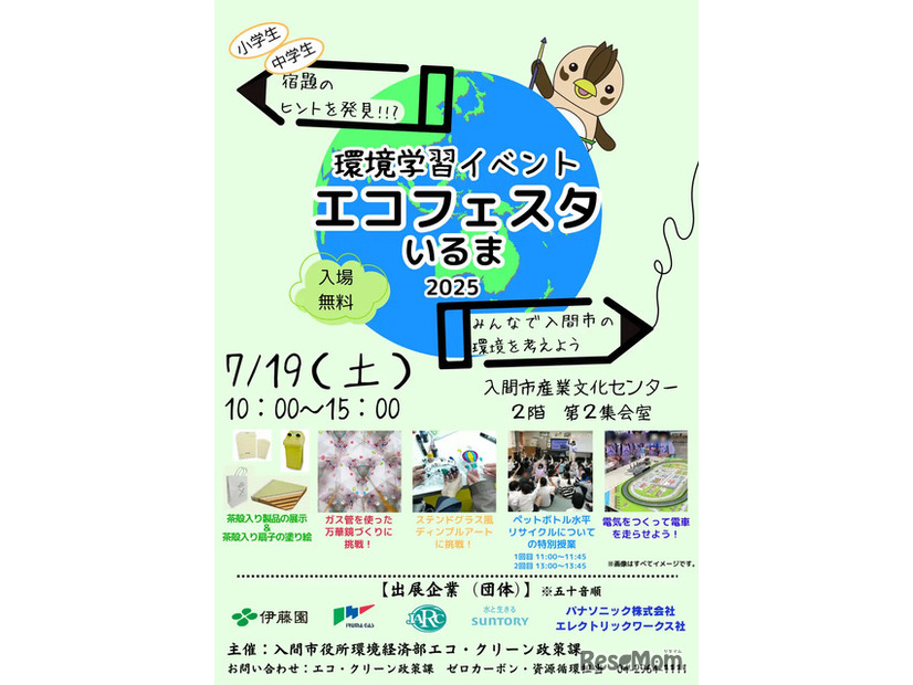 エコフェスタいるま2025