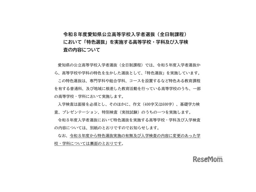 2026年度愛知県公立高等学校入学者選抜（全日制課程）「特色選抜」を実施する高等学校など