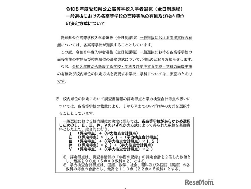 2026年度愛知県公立高等学校入学者選抜（全日制課程）一般選抜における各高等学校の校内順位の決定方式など