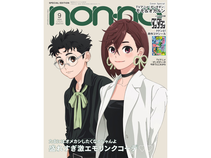 オカルン、モモ「ダンダダン」より（C）non-no2025年9月号SPECIAL EDITION（アニメ『ダンダダン』表紙版）／集英社（C）龍幸伸／集英社・ダンダダン製作委員会