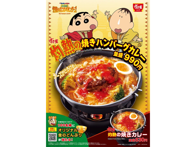 灼熱の焼きカレー、灼熱の焼きハンバーグカレー（C）臼井儀人／双葉社・シンエイ・テレビ朝日・ADK 2025