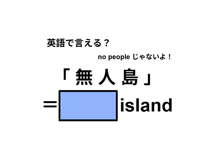 英語で「無人島」はなんて言う？