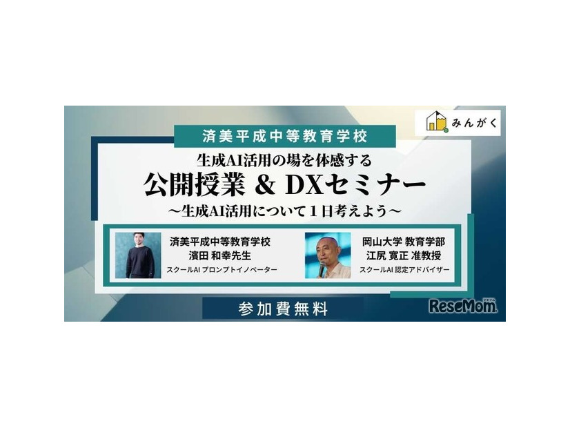 公開授業＆DXセミナー～生成AI活用の場を体感する～