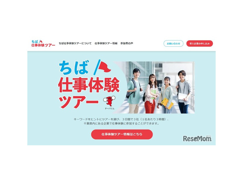 ちば仕事体験ツアー（大学生等向け）