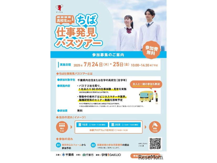 ちば仕事体験ツアー（高校生向け）