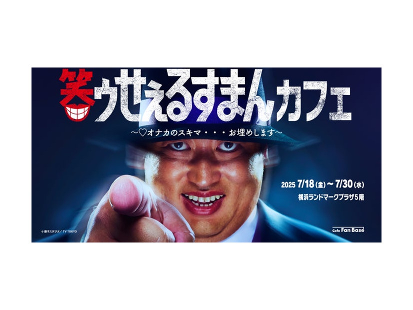 「笑ゥせぇるすまん」カフェ（C）藤子スタジオ／TV TOKYO