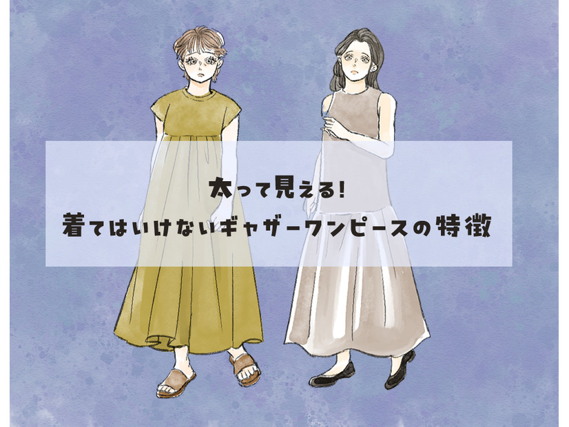 太って見えやすい夏ワンピの特徴。実際よりもにくにくしく大きく見えているかも……　【前編】