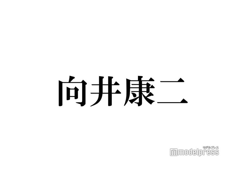 Snow Man向井康二、タンクトップから鍛えられた腕披露「努力の賜物」「すごいギャップ」の声