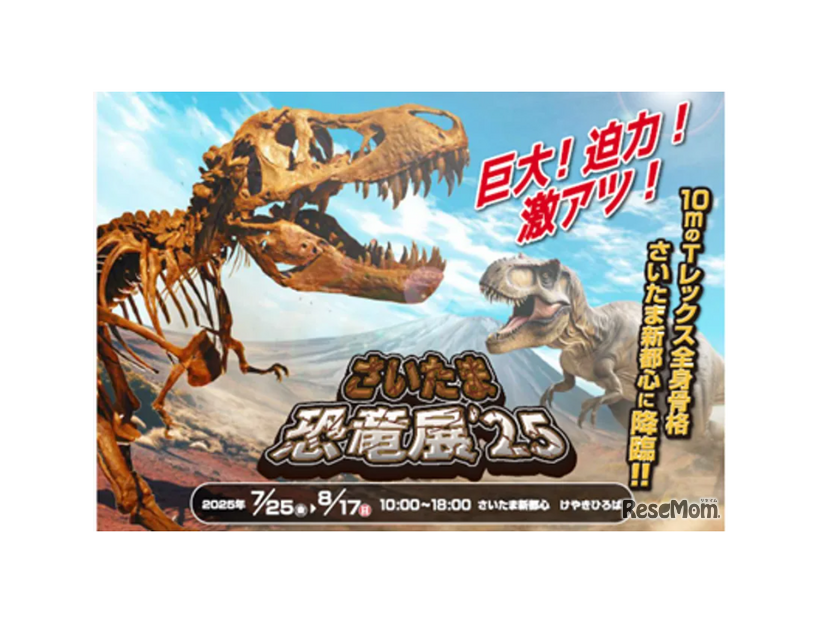 さいたま恐竜展 '25