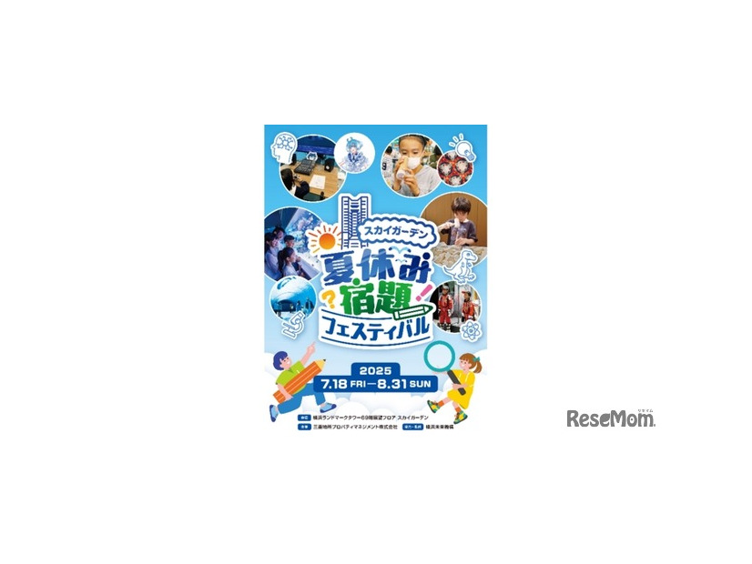 【夏休み2025】恐竜から宇宙・AIまで「夏休み宿題フェスティバル」横浜