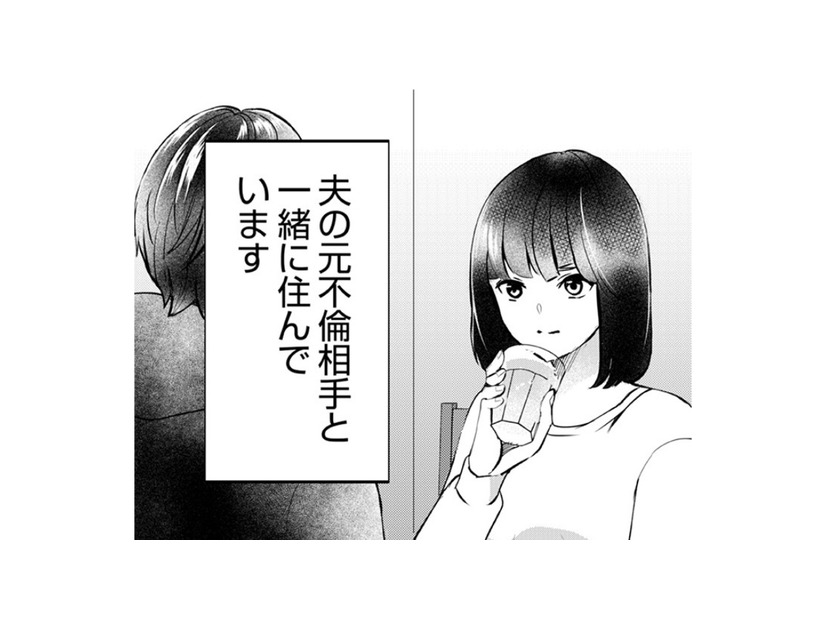 人生何があるかわからない！ まさか夫の元不倫相手と一緒に住むことになるなんて…【夫の元不倫相手とルームシェアしています #１】