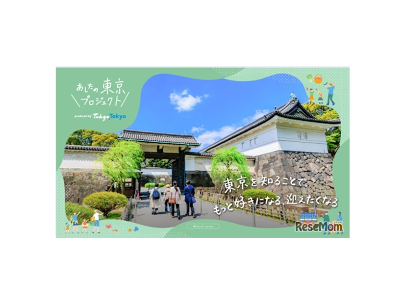 あしたの東京プロジェクト
