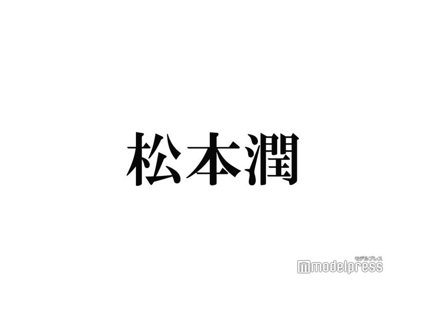 松本潤、二宮和也との“裏被り”に言及「気遣いが流石」「愛感じる」と反響続々