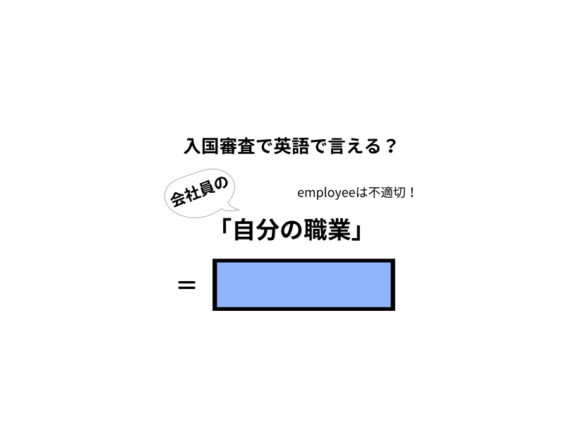 英語で「自分の職業」はなんて言う？【入国審査／会社員編】