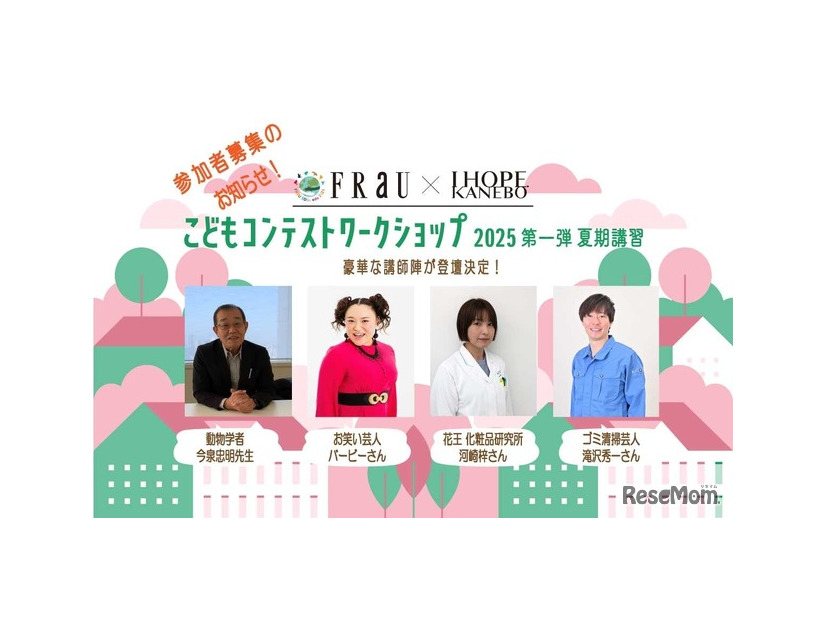 FRaU×KANEBO こどもコンテストワークショップ
