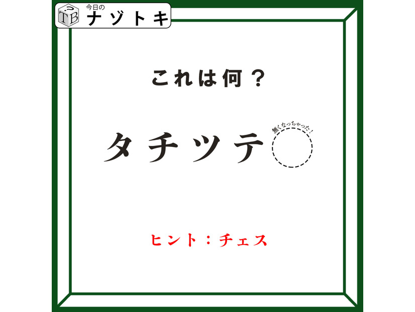 クイズです！「タ行が書かれているんだけどどうなってる？」できる言葉は何でしょう？【難易度LV２.・甘口】
