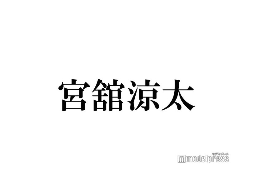 Snow Man宮舘涼太「改革起こしたい」グループ内ルールとは？「渡辺翔太とか多いかも」