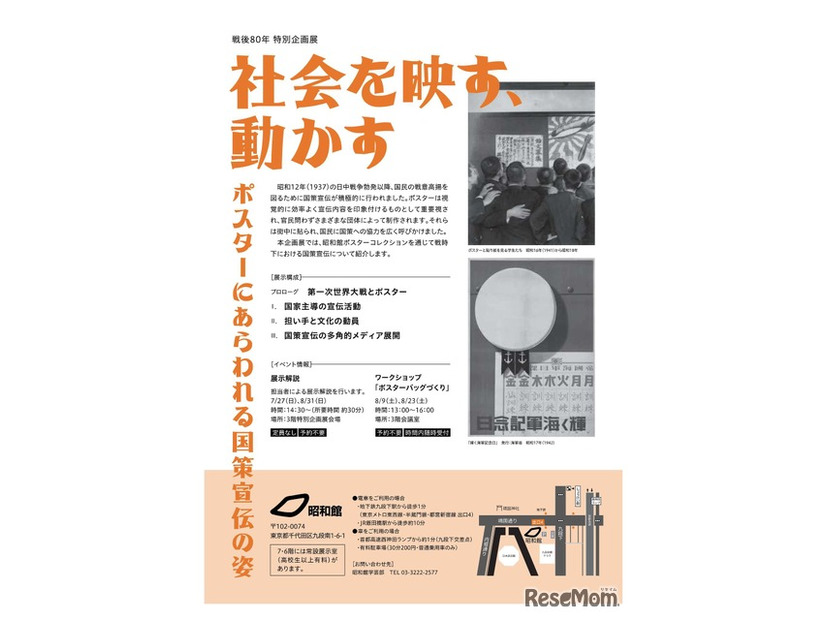 戦後80年特別企画展「社会を映す、動かす－ポスターにあらわれる国策宣伝の姿－」
