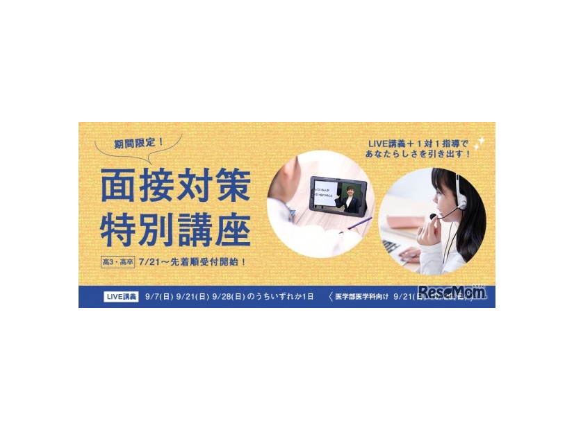 面接対策特別講座