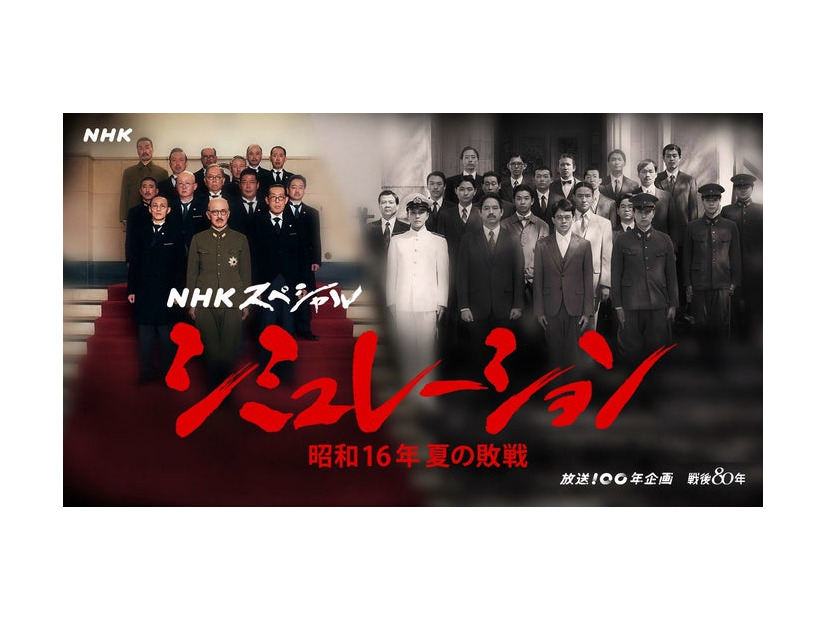 「シミュレーション～昭和16年夏の敗戦～」キービジュアル（C）NHK